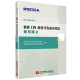软件工程 软件开发成本度量规范释义