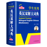 学生实用英汉双解大词典第2版大开本 英语字典词典工具书小学初中高中学生实用牛津词典大学四六级