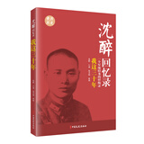 沈醉回忆录：我这三十年（一个军统特务的忏悔录）