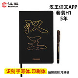 汉王（Hanvon） 扫描仪识文套装H1 识别印刷体手写体APP扫描笔OCR图片PDF文字识别软件 黑色5年识文套装H1（带笔和本）