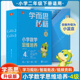 2022新版学而思秘籍小学数学思维培养4级 讲解+练习 升级智能教辅小蓝盒 二年级通用版学习规划解题视频资料智能批改 完整学习体系 覆盖小学数学八大问题