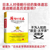 躁动的日本：危险而不为人知的日本战略史观