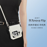 斯得弗 适用华为nova flip s手机壳Nova Flip通用防摔铰链全包手提斜挎简约风轻奢风皮纹硬壳【玉石白】