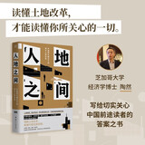 【23年豆瓣好书】人地之间：中国增长模式下的城乡土地改革