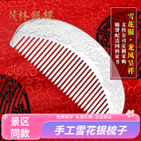 茂林銀樓银梳子999手工足银保健刮痧发梳云南雪花银梳子母亲节送妈妈礼物 龙凤呈祥58克【10.5cm】鉴定证书