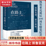 果麦经典名著 在路上 凯鲁亚克精装纪念版 李继宏口碑译本