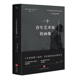 一个青年艺术家的画像（《尤利西斯》前传，打开乔伊斯内心世界的绝佳钥匙，献给每一个永不妥协的青年！）