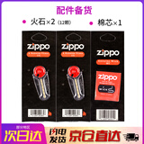 ZIPPO打火机煤油官方正品 芝宝专用清洁燃料133ML机油火石棉芯配件棉花 火石*2+棉芯*1