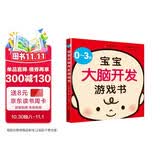 0-3岁宝宝大脑开发游戏书（亲子育儿，新手妈妈学习书） 早教启蒙