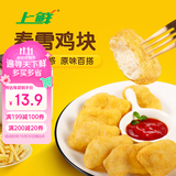 上鲜春雪鸡块 2斤 上校鸡块麦乐炸鸡 半成品炸鸡夜宵空气炸锅美食大赛