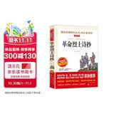 革命烈士诗抄/收录了许多中国革命烈士创作的感人诗篇爱阅读中小学儿童文学名著阅读快乐读书吧