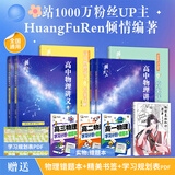 【黄夫人官方指定店】2027新高考 黄夫人高中物理讲义 高一高二+一轮复习含配套视频课程全国文理通用教辅 2026版黄夫人物理 【店长推荐】黄夫人高一高二+一轮复习+物理知识清单
