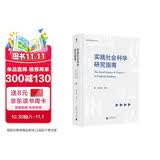 大学问·实践社会科学系列·实践社会科学研究指南