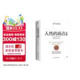 人性的弱点全集（精装完整全译本，汇集戴尔.卡耐基64篇思想精华，提升情商和沟通技巧，职场，处世！）创美工厂
