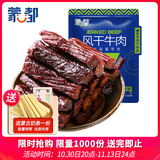 蒙都风干牛肉干 原味 散称 488g 约七成风干 袋装 清真 保真牛肉干