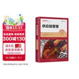 供应链管理（第7版）（工商管理经典译丛） 经管畅销商业必读MBA推荐管理者必读财经热销职场提升创业必读商业逻辑企业实战商业思维投资实战