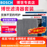 博世（BOSCH）滤芯保养套装/适配 两滤【空气滤芯+空调滤芯】 日产新轩逸【12至19款】