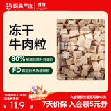 网易严选 100%纯肉 宠物每日冻干礼盒猫粮狗粮零食鸡肉鸭肉牛肉 冻干牛肉粒 20g*1袋