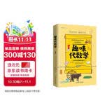 趣味代数学：趣味科学系列（深受全世界青少年喜爱。） 