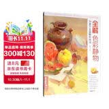8开《全解色彩静物》水粉画临摹书籍中国美院课件美术高考入门教材联考冲刺写生画照片范本零基础教程杨建飞