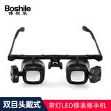 博视乐（Boshile）双目头戴维修放大镜高倍高清带灯修表修手机镜片可调钟表仪器修理 【多组镜片】头戴式