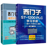包邮西门子S7-1200PLC学习手册基于LAD和SCL编程+西门子人机界面（触摸屏）组态与应用技术