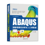 CAX工程应用丛书：ABAQUS 2018有限元分析从入门到精通