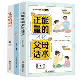 正能量的父母话术温柔教养父母的语言全套3册 正面管教家庭教育书籍