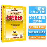 小学教材全解 三年级语文下 五四制 2023春、薛金星、同步课本、教材解读、扫码课堂