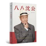 八八沈公