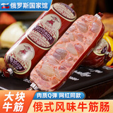 赞布斯 俄罗斯风味牛筋肠国产即食俄式香肠肉肠火腿卢布肠下酒菜零食品 【试吃装】牛筋肠180g