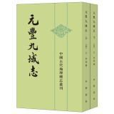 元丰九域志（中国古代地理总志丛刊·全2册）