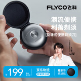 飞科（FLYCO）【王一博推荐】小飞碟剃须刀电动男士刮胡刀全身水洗胡须刀便携款迷你生日表白送男朋友 FS891太空银【王一博推荐】