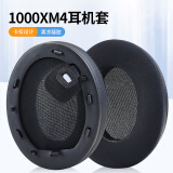 魔律适用于索尼WH-1000X XM2耳机海绵套1000XM3耳罩1000XM4耳机套XM5耳套耳机替换配件 1000XM4【黑色冰丝凝胶】耳套一对