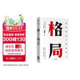 格局 吴军著 脉络 见识 态度 富足 全球科技通史 数学通识50讲作者 中信出版社