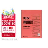 哈农钢琴练指法（声像教学版）钢琴基础教程 钢琴书