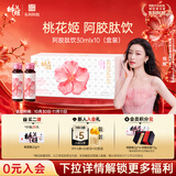 东阿阿胶桃花姬胶原蛋白肽饮桑椹味口服液30ml*10支女性饮品营养品送长辈