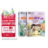 奇妙数学之旅4年级套装（含传奇部落、魔法树洞2册） 紧扣新课标知识点的数学童话 轻松假期预习 义务教育数学课程标准修订组组长曹一鸣担任顾问 特级教师获奖作家共同编写 预习学习阅读三重功能