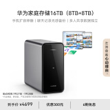 华为家庭存储16TB  Pura 70手机一碰扩容 双盘位nas网络存储器相册备份家用硬盘网盘私有云服务器