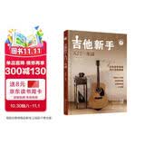 吉他新手入门一本通（237节配套视频：基础+弹唱+指弹 138首热门曲集） 民谣吉他和指弹吉他弹奏技巧 流行吉他曲谱 零基础新手系统学习吉他弹奏的全新教程 正版