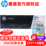 惠普（HP）CF210A 黑色硒鼓131A (适用M251n/M276n/M276fnw） 青色硒鼓(CF211A)1800页