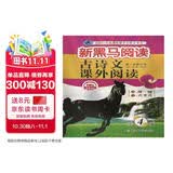 新黑马阅读丛书：古诗文课外阅读 小学四年级