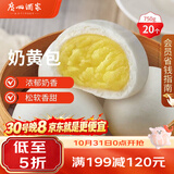 广州酒家奶黄包750g 20个 早餐半成品早茶点心包子速食面点生鲜速食面点