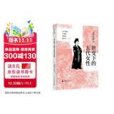 五代在碑志·世变下的五代女性