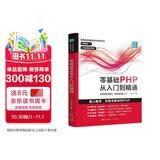 零基础PHP从入门到精通 程序开发设计网站编程视频教程 php书籍php编程零基础入门自学 php网站源码php项目实战教程计算机书籍