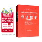 经济数学（第3版）/经济科学译丛 商业必读 精选好书 投资必读 MBA推荐 好评如潮 不容错过 财经畅销 畅销经管 强烈推荐 读者好评如潮