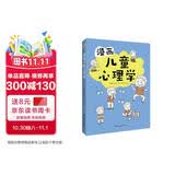 漫画儿童心理学（专为6-12岁儿童打造，专业与趣味并重，帮助孩子建立积极价值观。）