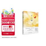 千只鹤（诺贝尔文学奖得主、日本文学泰斗川端康成集大成之作，配有日本著名画家竹久梦二精美画作。呕心沥血描摹了四种女性迥然相异的美。） 小说