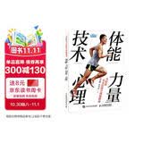 马拉松全方位科学训练指南：体能 力量 技术 心理（异步图书出品）