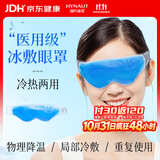 海氏海诺医用冰敷眼罩冷敷冷热双敷凝胶冰袋缓解眼疲劳术后专用冰眼罩